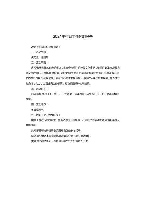 2024年村副主任述职报告.docx