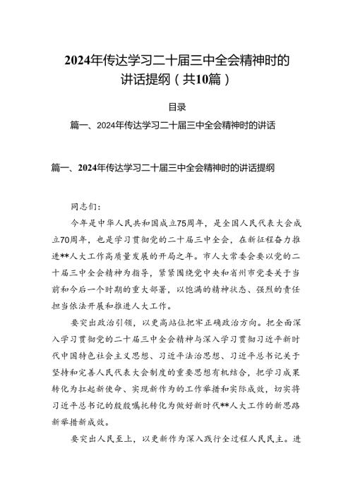 （10篇）2024年传达学习二十三中全会精神时的讲话提纲资料合辑.docx