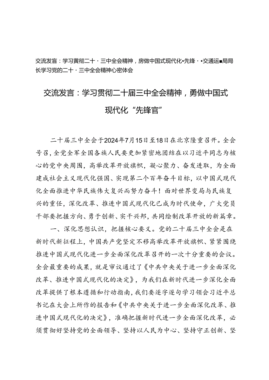2024年学习党的二十三中全会精神心得体会交流发言.docx_第1页