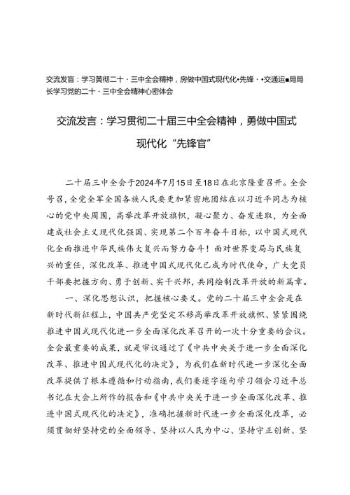 2024年学习党的二十三中全会精神心得体会交流发言.docx