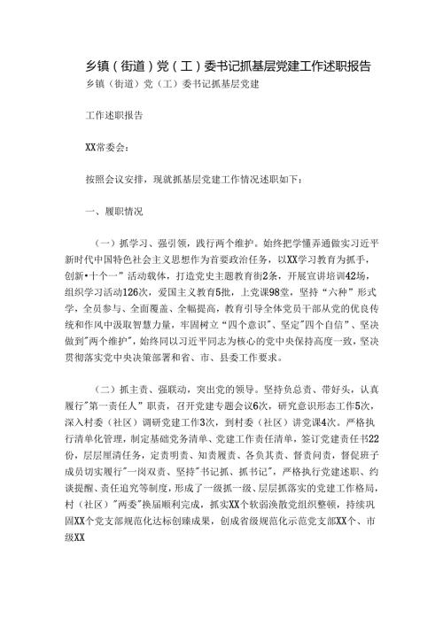 乡镇（街道）党（工）委书记抓基层党建工作述职报告.docx