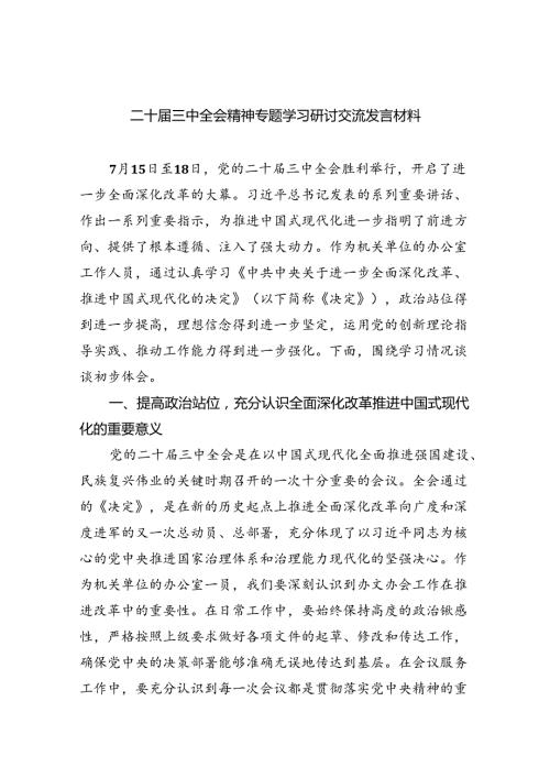 （9篇）二十三中全会精神专题学习研讨交流发言材料（精选）.docx