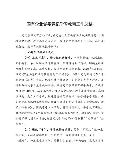 国有企业党委党纪学习教育工作总结.docx