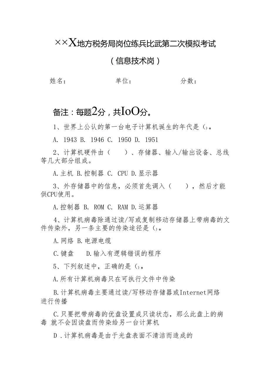 税务局岗位练兵比武第二次模拟考试(信息技术)讲解.docx_第1页