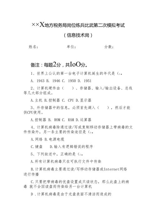 税务局岗位练兵比武第二次模拟考试(信息技术)讲解.docx