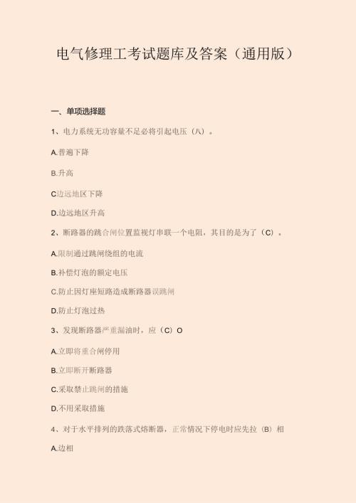 电气修理工考试题库及答案（通用版）.docx