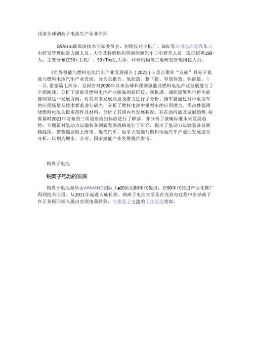 浅谈全球钠离子电池生产企业布局.docx
