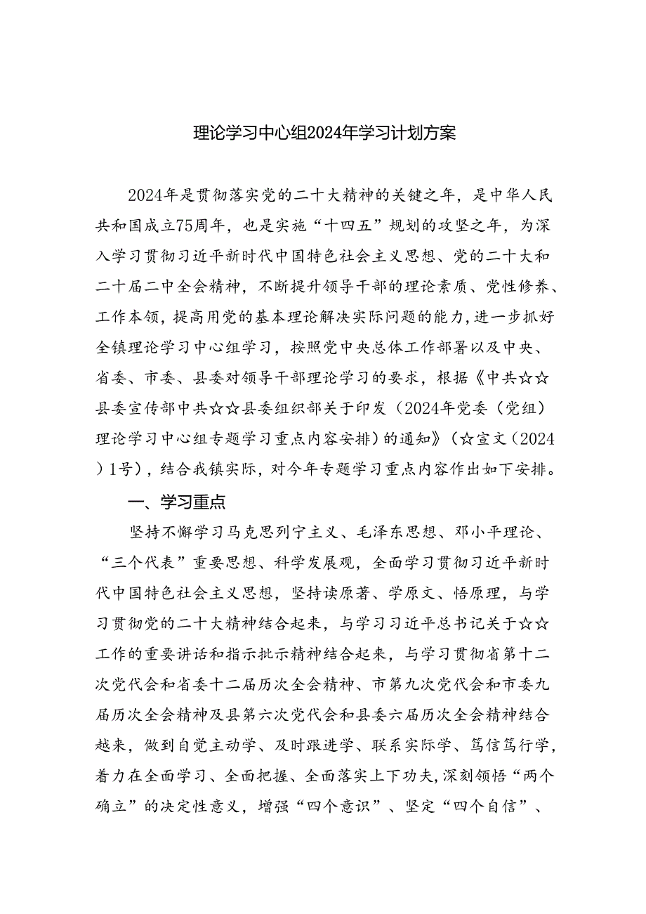理论学习中心组2024年学习计划方案范文8篇(最新精选).docx_第1页