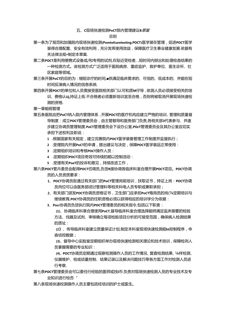 POCT院内管理方案及指南.docx_第1页