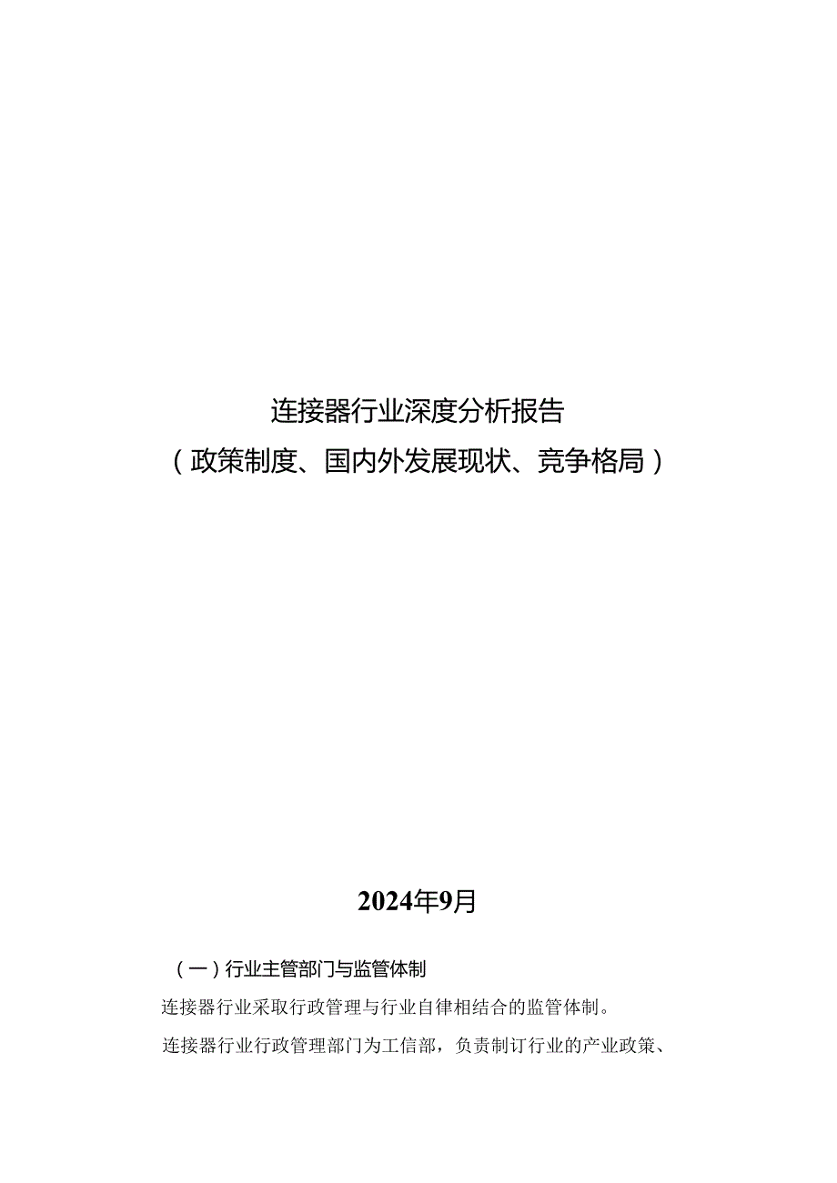 连接器行业深度分析报告：政策制度、国内外发展现状、竞争格局.docx_第1页
