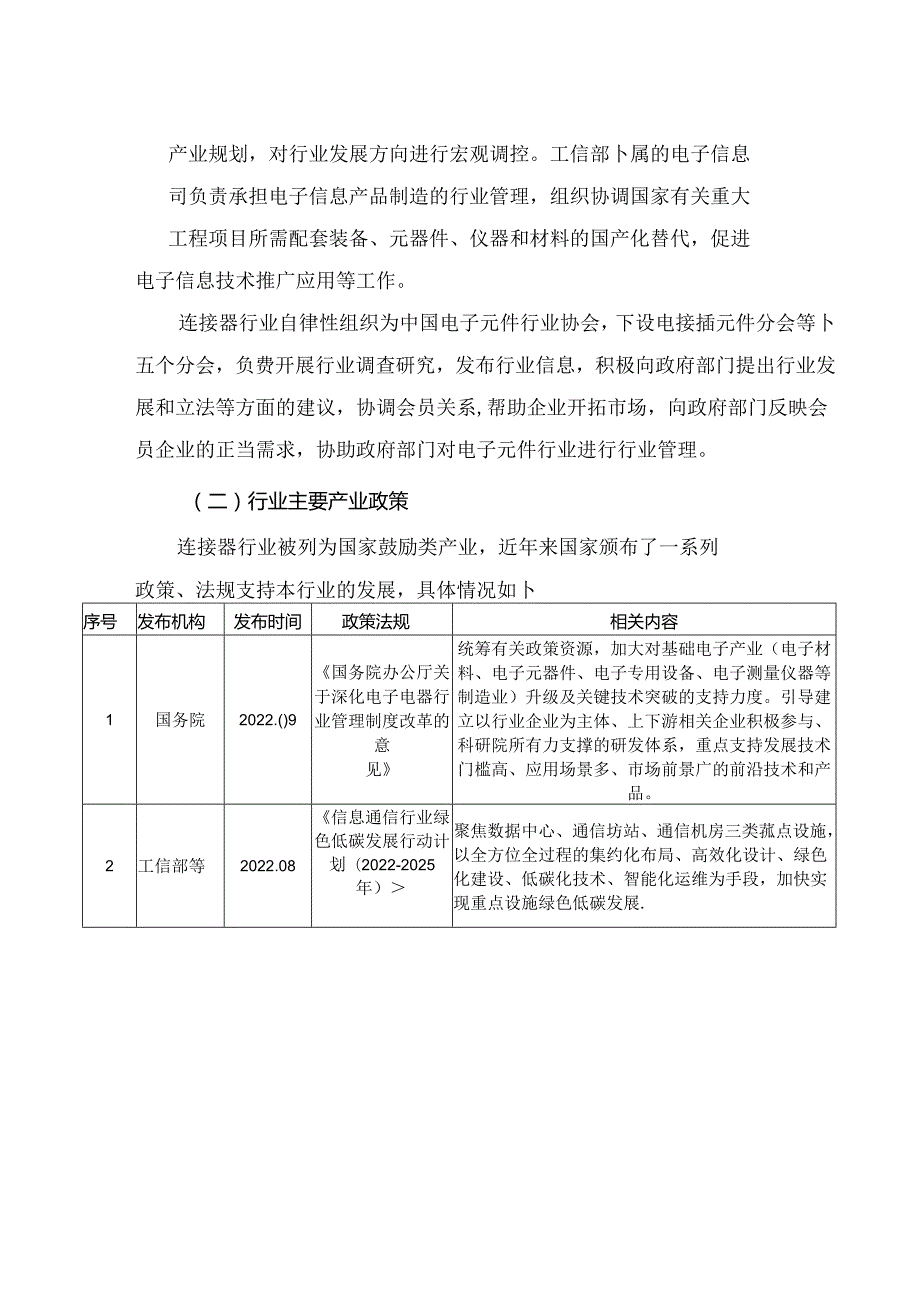 连接器行业深度分析报告：政策制度、国内外发展现状、竞争格局.docx_第2页