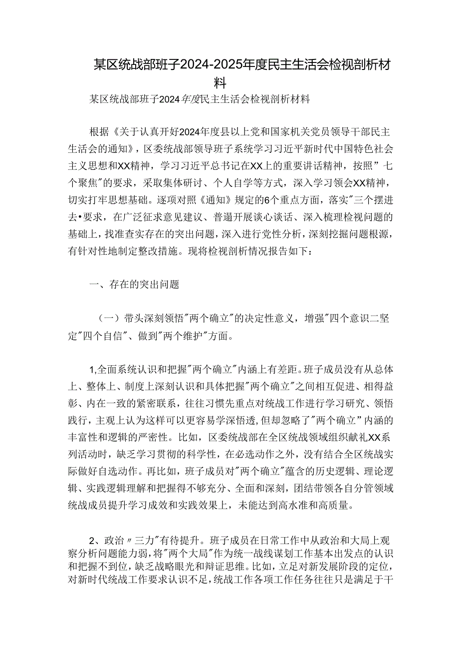 某区统战部班子20242025民主生活会检视剖析材料.docx_第1页