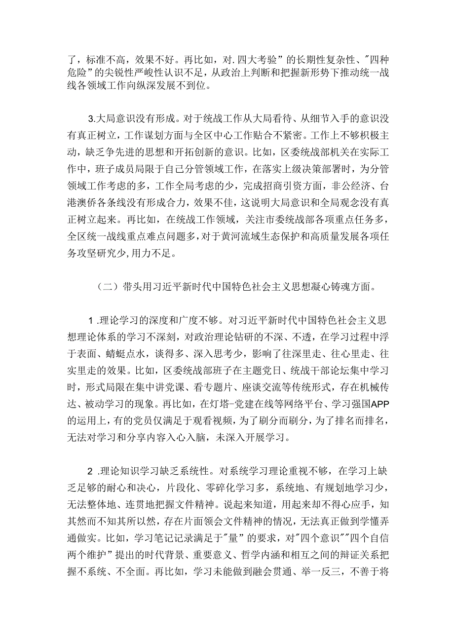某区统战部班子20242025民主生活会检视剖析材料.docx_第2页