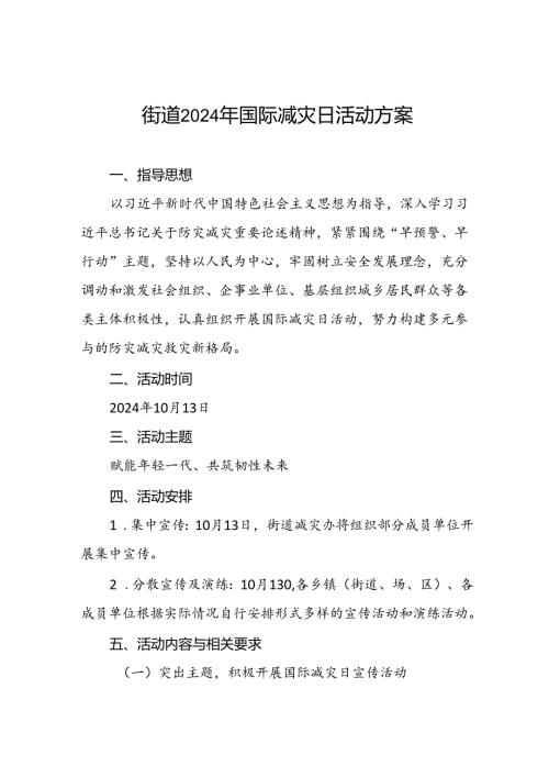街道办事处2024年国际减灾日活动实施方案.docx