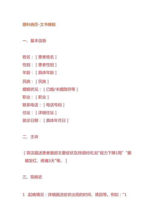 眼科病历文书模板.docx