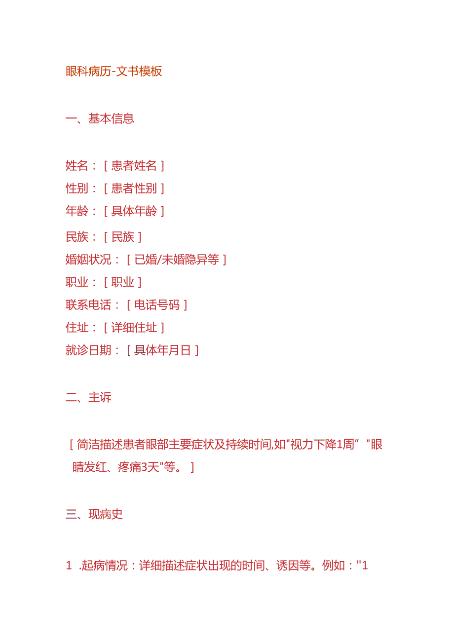 眼科病历文书模板.docx_第1页