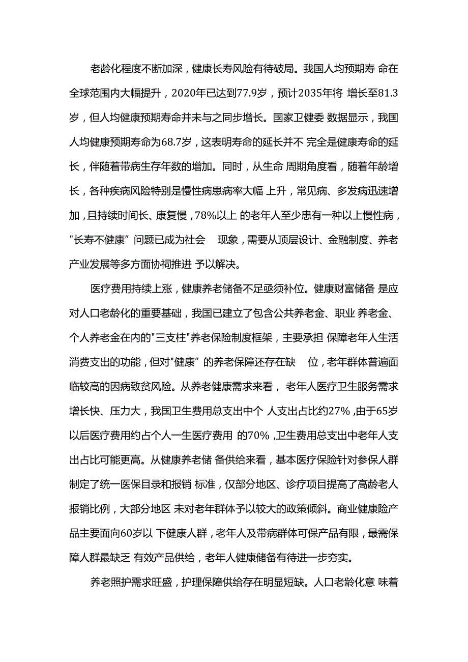党课：助力“老有所护”写好“养老金融”大文章.docx_第2页