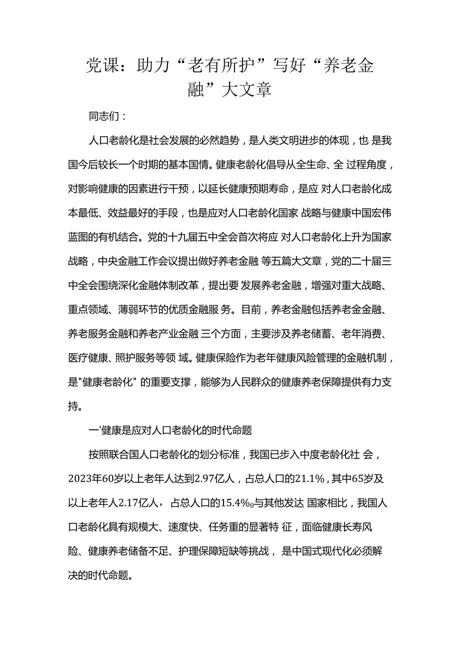 党课：助力“老有所护”写好“养老金融”大文章.docx