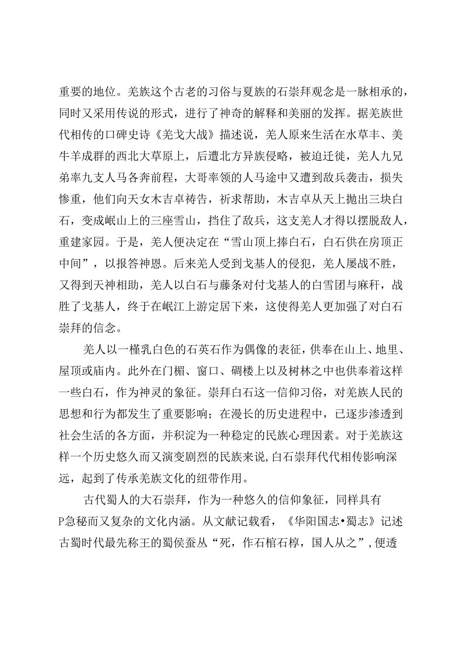 西南地区的大石崇拜.docx_第2页