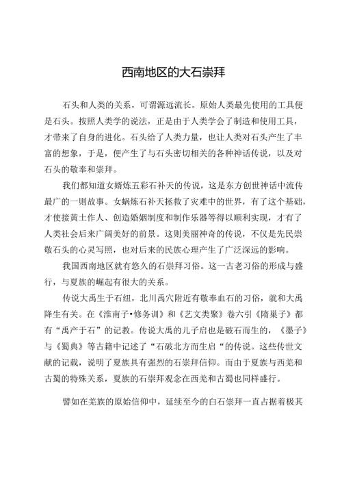西南地区的大石崇拜.docx