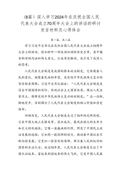 （8篇）深入学习2024年在庆祝全国人民代表大会成立70周年大会上的讲话的研讨发言材料及心得体会.docx