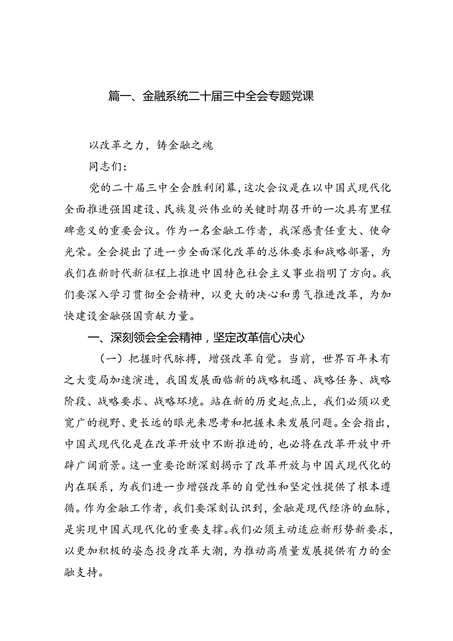 （11篇）金融系统二十三中全会专题党课（最新版）.docx_第2页