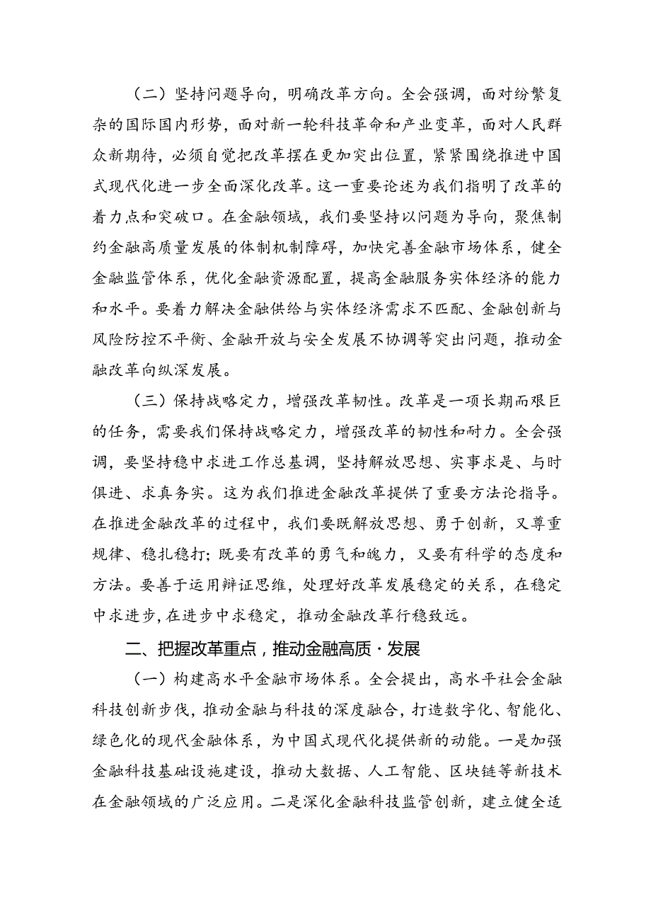 （11篇）金融系统二十三中全会专题党课（最新版）.docx_第3页