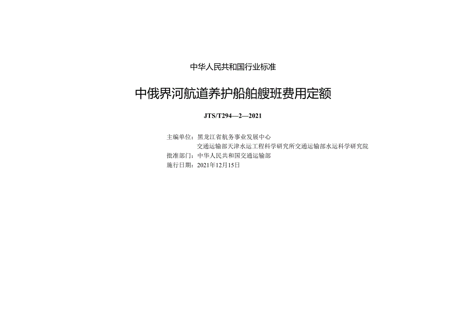 中俄界河航道养护船舶艘班费用定额JTST+29422021.docx_第1页