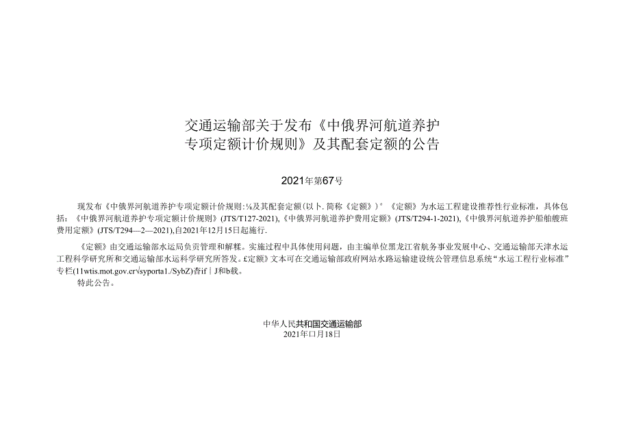 中俄界河航道养护船舶艘班费用定额JTST+29422021.docx_第2页