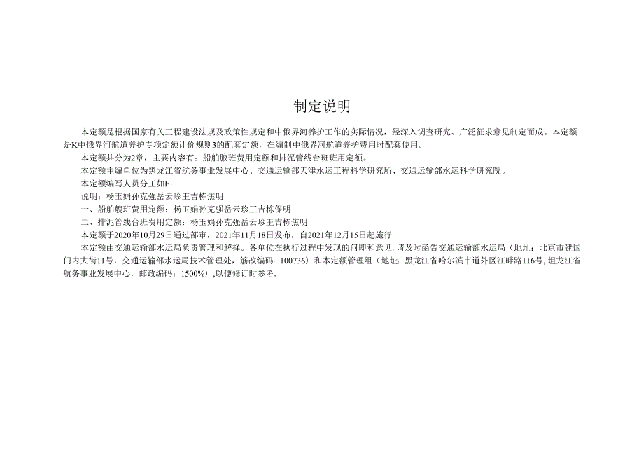 中俄界河航道养护船舶艘班费用定额JTST+29422021.docx_第3页