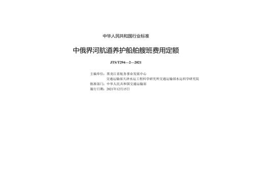 中俄界河航道养护船舶艘班费用定额JTST+29422021.docx