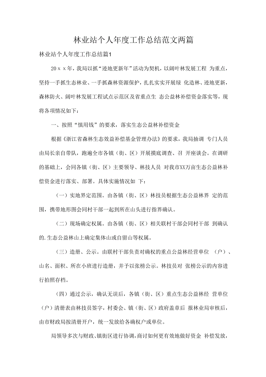 林业站个人工作总结范文两篇.docx_第1页