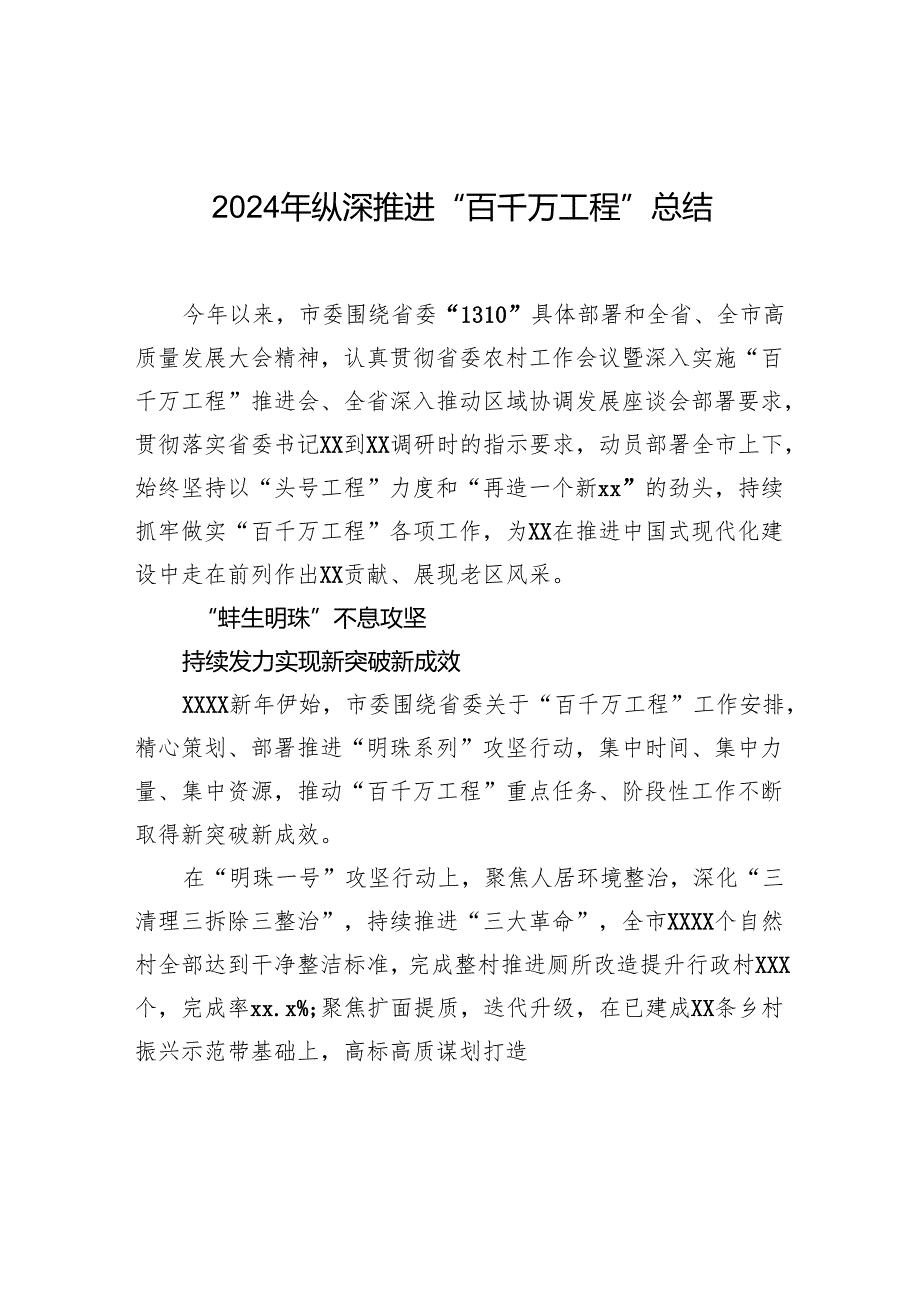 2024年纵深推进“百千万工程”总结.docx_第1页