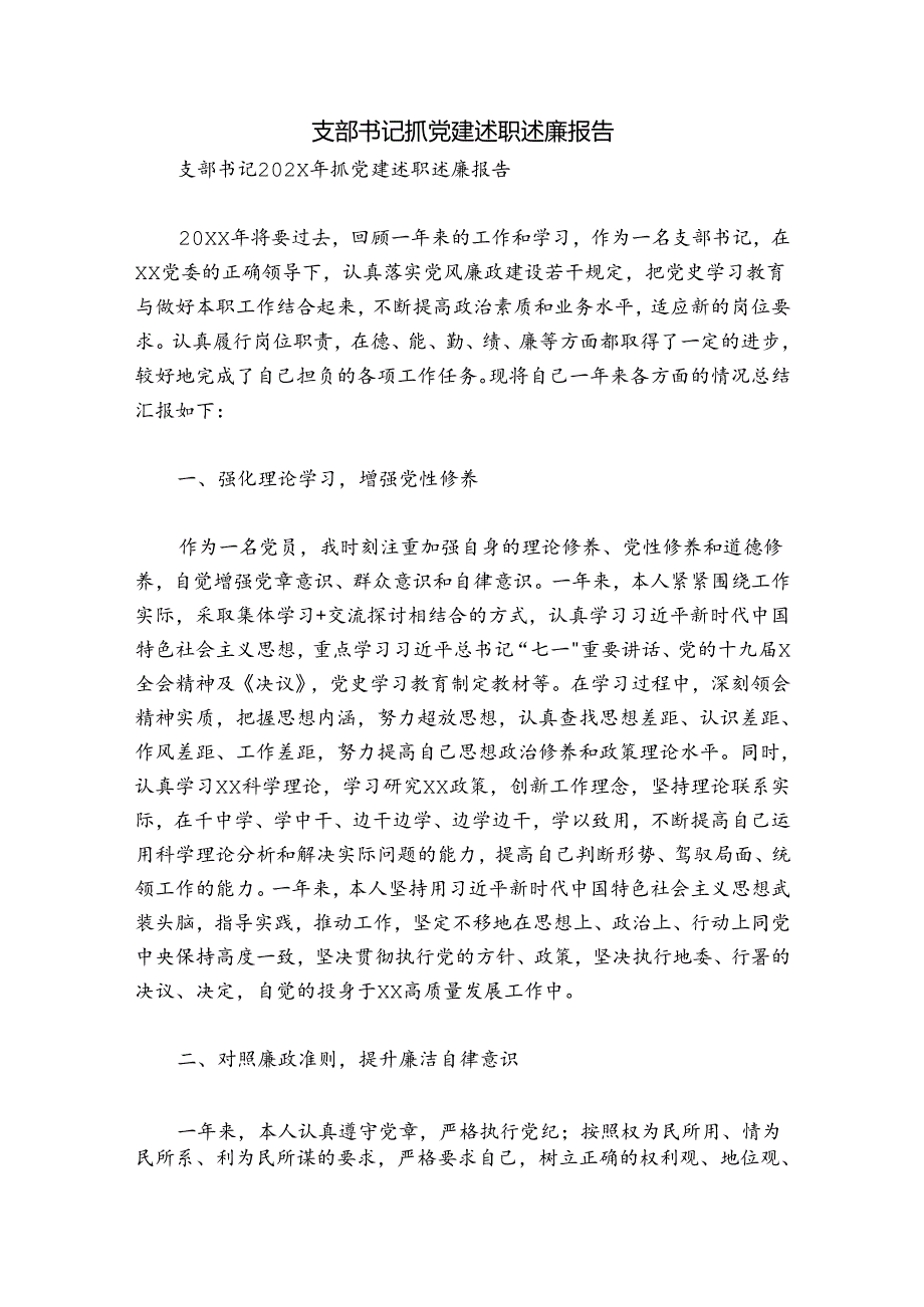 支部书记抓党建述职述廉报告.docx_第1页