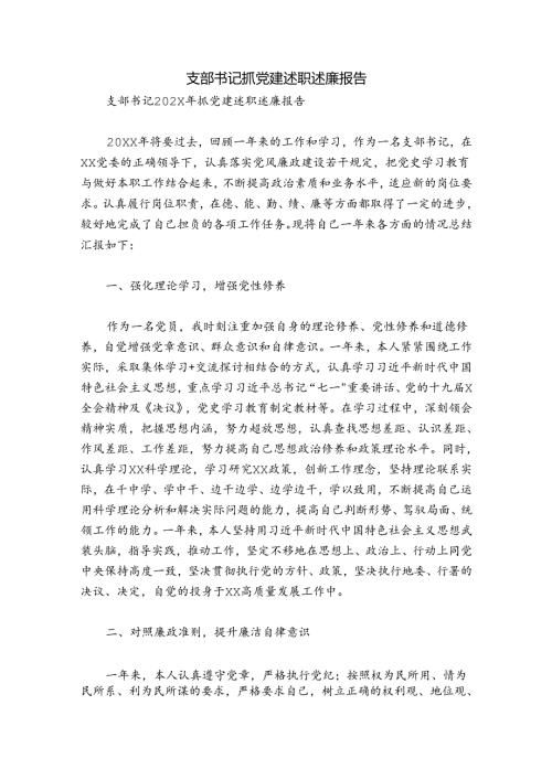 支部书记抓党建述职述廉报告.docx