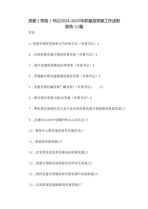 党委（党组）书记20242025年抓基层党建工作述职报告11篇.docx