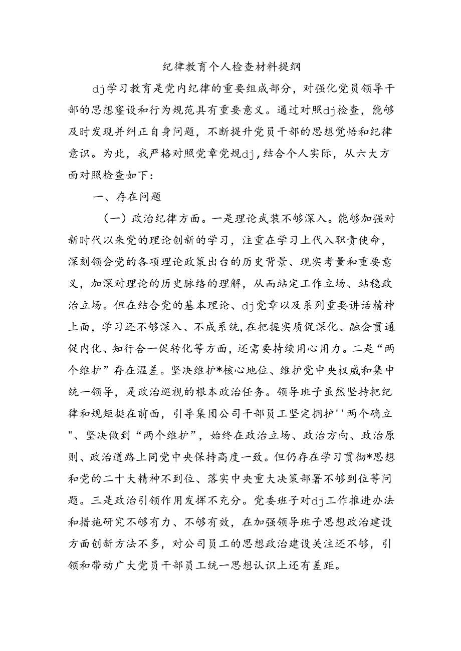 纪律教育个人检查材料提纲.docx_第1页