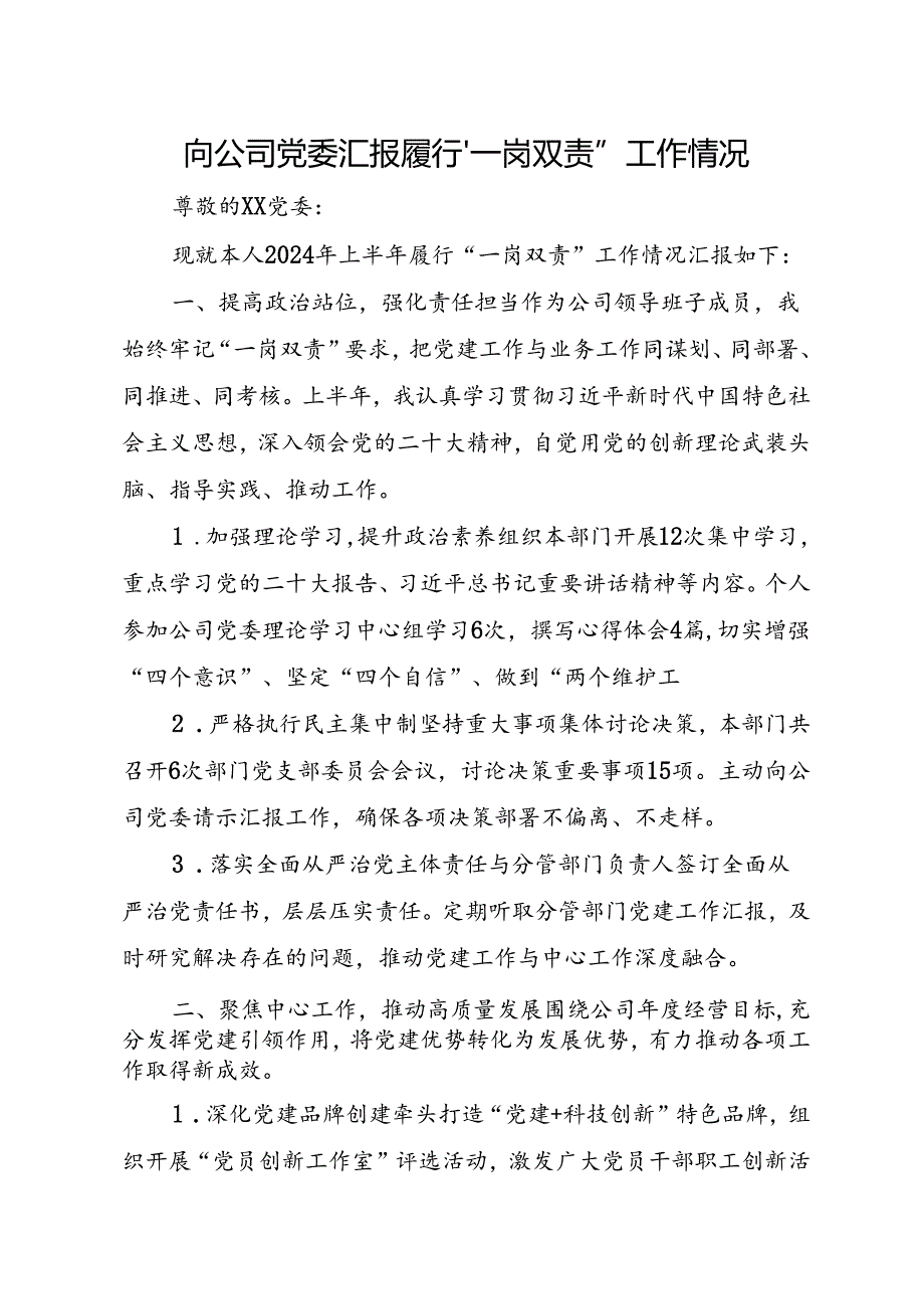 向公司党委汇报履行“一岗双责”工作情况.docx_第1页