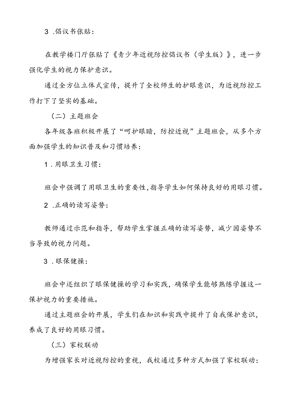 六篇2024年季小学开展全国近视防控宣传教育月活动总结报告.docx_第2页