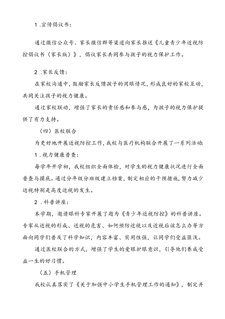 六篇2024年季小学开展全国近视防控宣传教育月活动总结报告.docx_第3页