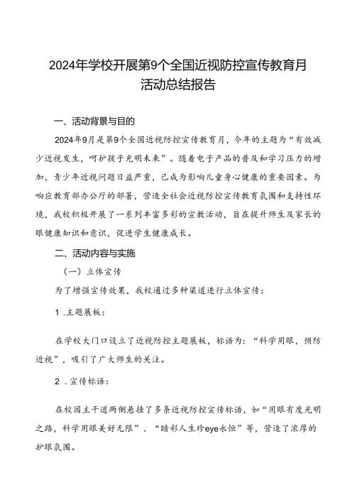 六篇2024年季小学开展全国近视防控宣传教育月活动总结报告.docx