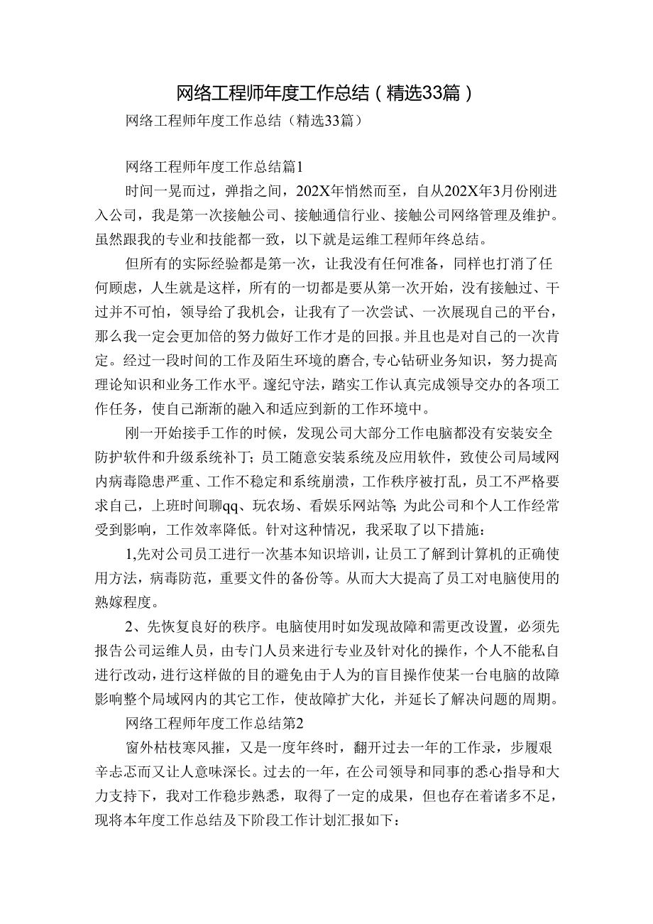 网络工程师工作总结（精选33篇）.docx_第1页