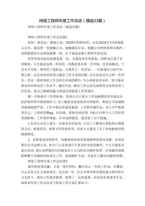 网络工程师工作总结（精选33篇）.docx