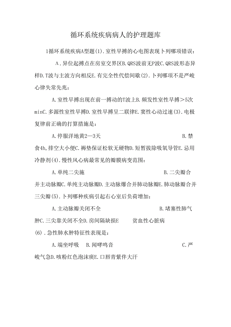 循环系统疾病病人的护理题库0.docx_第1页