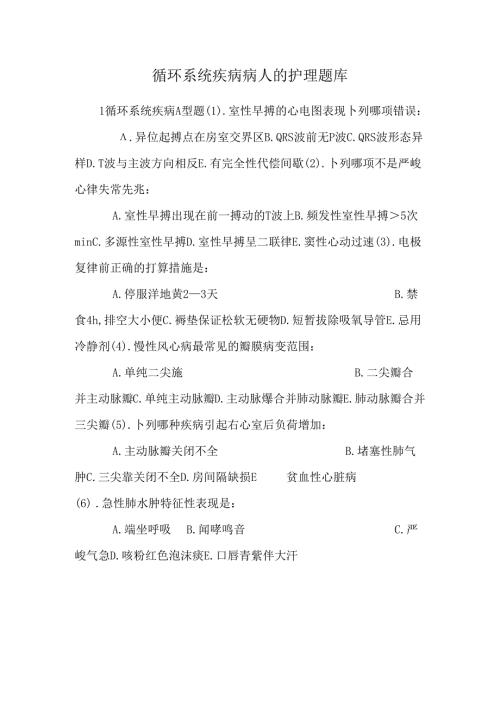 循环系统疾病病人的护理题库0.docx