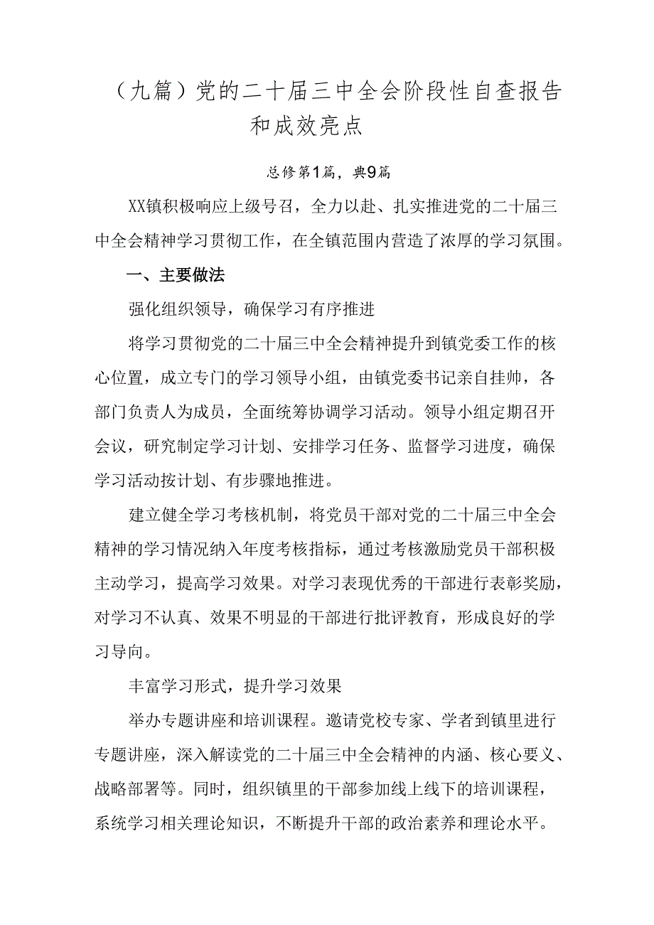 （九篇）党的二十三中全会阶段性自查报告和成效亮点.docx_第1页