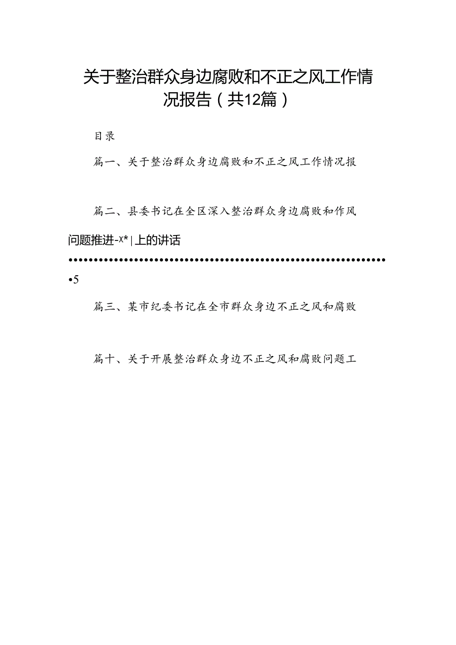 关于整治群众身边腐败和不正之风工作情况报告(12篇合集）.docx_第1页