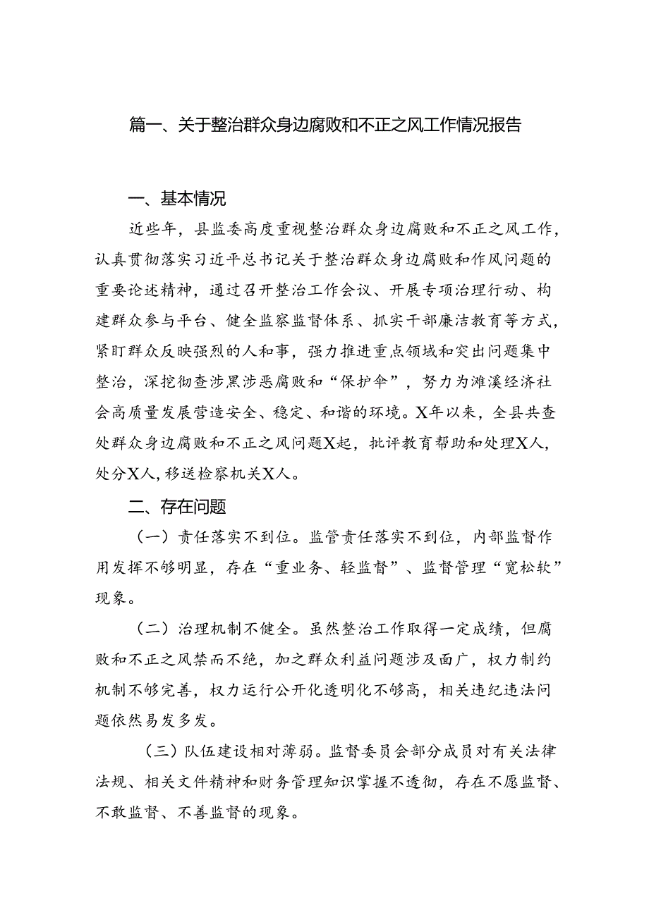 关于整治群众身边腐败和不正之风工作情况报告(12篇合集）.docx_第2页