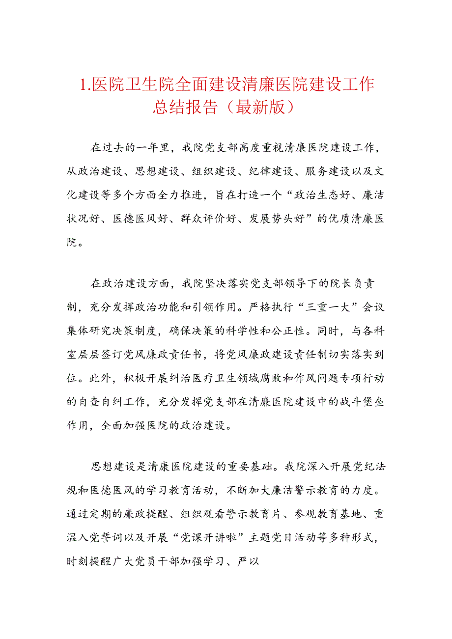 1.医院卫生院全面建设清廉医院建设工作总结报告（最新版）.docx_第1页