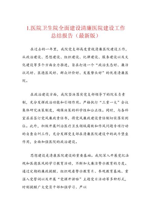 1.医院卫生院全面建设清廉医院建设工作总结报告（最新版）.docx